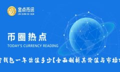 加密钱包一年估值多少？全面剖析其价值与市场