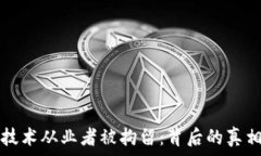     区块链技术从业者被拘留：背后的真相与启示