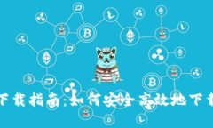 加密钱包下载指南：如何安全高效地下载加密钱