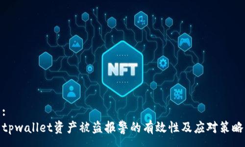 :
tpwallet资产被盗报警的有效性及应对策略