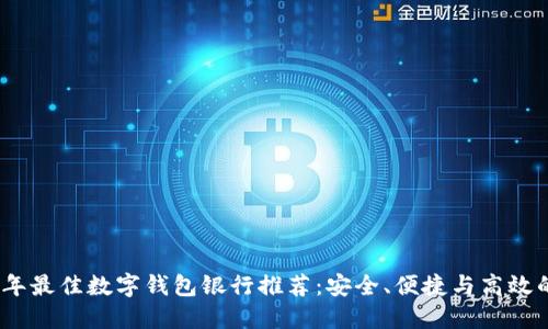 2023年最佳数字钱包银行推荐：安全、便捷与高效的选择