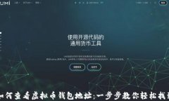 如何查看虚拟币钱包地址：一步步教你轻松找到