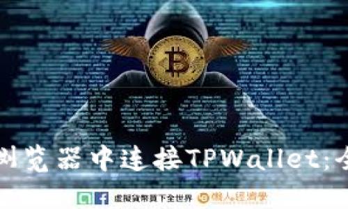如何在浏览器中连接TPWallet：全面指南