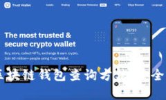 全面解析区块链钱包查询方法：安全、便捷、有