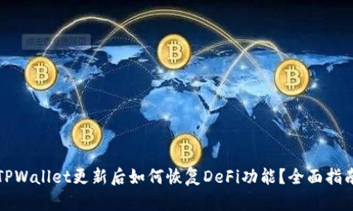 TPWallet更新后如何恢复DeFi功能？全面指南