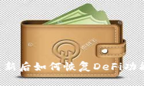 TPWallet更新后如何恢复DeFi功能？全面指南