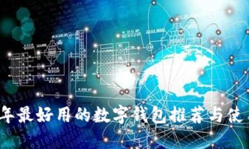 2023年最好用的数字钱包推荐与使用指南