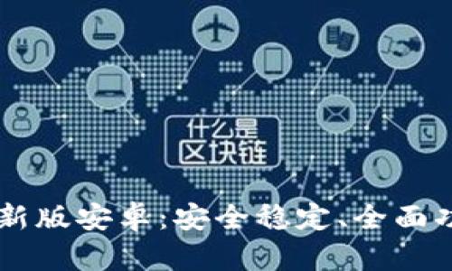 官方下载TPWallet最新版安卓：安全稳定、全面功能的数字钱包新选择