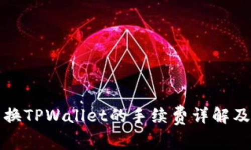 狮子币兑换TPWallet的手续费详解及操作指南