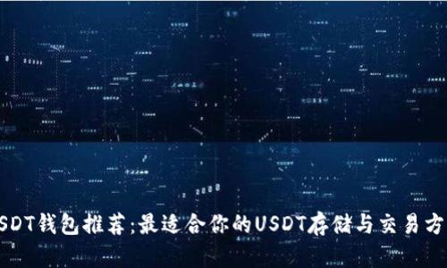 USDT钱包推荐：最适合你的USDT存储与交易方案