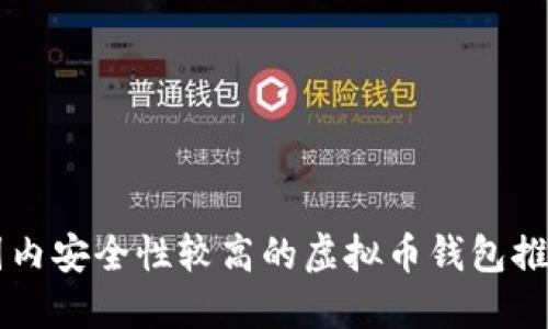 国内安全性较高的虚拟币钱包推荐
