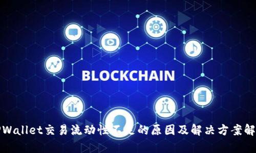 TPWallet交易流动性不足的原因及解决方案解析