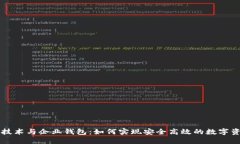 区块链技术与企业钱包：如何实现安全高效的数