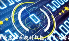 如何将虚拟币提到钱包：新手必看指南