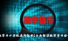 为什么数字币必须放在钱包中？全面解读数字货