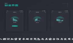 深入探讨加密货币硬件钱包及其安全性与使用方