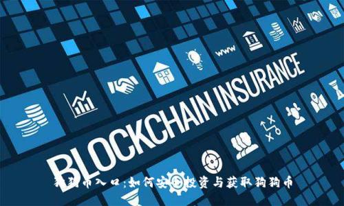 狗狗币入口：如何安全投资与获取狗狗币