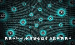 狗狗币入口：如何安全投资与获取狗狗币