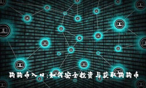 狗狗币入口：如何安全投资与获取狗狗币