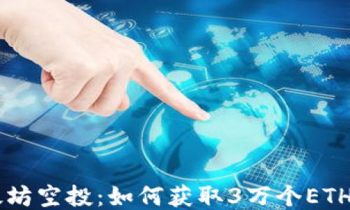 以太坊空投:如何获取3万个ETH代币