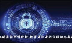 以太坊最新行情分析：投资者必看的市场动态与