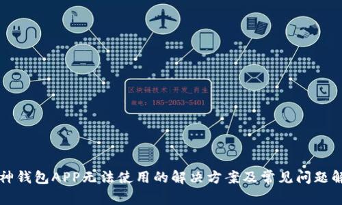 库神钱包APP无法使用的解决方案及常见问题解析