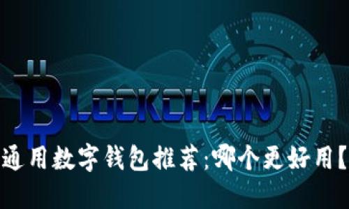 通用数字钱包推荐：哪个更好用？