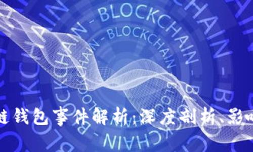### 区块链钱包事件解析:深度剖析、影响与发展趋势