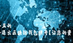 思考一个且的  如何安全退出区块链钱包账号？让
