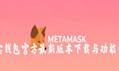 购宝钱包官方最新版本下载与功能详解