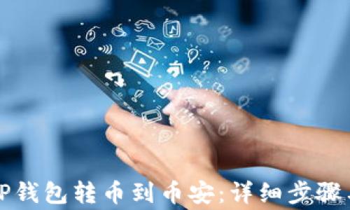 如何使用TP钱包转币到币安:详细步骤与注意事项