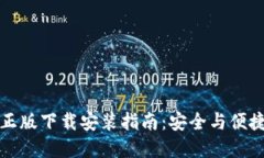 比特币官方正版下载安装指南：安全与便捷的投