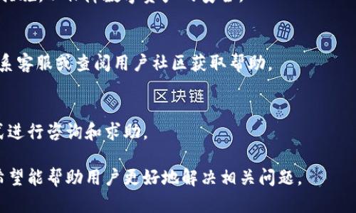 biao ti/biao ti：TPWallet资产为零的原因及解决方法  
TPWallet, 资产为零, 解决方案, 数字钱包/guanjianci  

### 内容主体大纲

1. **引言**
   - TPWallet简介
   - 数字钱包的基本概念

2. **TPWallet资产为零的常见原因**
   - 资产同步问题
   - 网络连接问题
   - 钱包设置错误

3. **如何解决TPWallet中的资产为零问题**
   - 检查网络连接
   - 手动刷新资产
   - 确认已选择正确的钱包地址

4. **TPWallet安全性分析**
   - 钱包安全的重要性
   - 常见的安全隐患

5. **用户经验分享**
   - 成功解决资产为零经历
   - 失败案例反思

6. **总结与建议**
   - 最佳使用实践
   - 继续关注钱包更新

### 引言

#### TPWallet简介
TPWallet是一款集成多种数字货币的去中心化钱包，用户可以安全地存储、管理和交换各种加密资产。随着数字货币的普及，越来越多的用户开始选择使用TPWallet来进行资产管理。但是，一些用户在使用过程中可能会遇到资产显示为零的情况，这引发了很多困扰。

#### 数字钱包的基本概念
数字钱包是一种存储数字货币的工具，用户可以通过它来接收、发送以及管理各种加密资产。数字钱包可以是软件形式，存储在手机或电脑上，也可以是硬件设备，提供更高的安全性。TPWallet作为其中的一种软件钱包，具有便捷性和易用性，但也可能面临一些技术问题。

### TPWallet资产为零的常见原因

#### 资产同步问题
许多用户发现TPWallet中的资产为零，最常见的原因是资产未能成功同步到钱包中。这通常由于网络延迟或服务器问题引起的数据更新滞后。由于TPWallet也需要实时连接到区块链网络，因此如果数据未同步，用户的余额就会显示为零。

#### 网络连接问题
网络连接是数字钱包正常运行的基础。如果用户的网络信号不稳定，可能导致TPWallet无法与区块链进行有效的通信。在这种情况下，即使用户的钱包中实际上有资产，TPWallet也会因为未能连接网络而无法正确显示相应的余额。

#### 钱包设置错误
用户在使用TPWallet时，如果设置了错误的钱包地址或选择了错误的网络（如以太坊主网与测试网），也会导致资产显示为零。确保确保用户选择的是正确的钱包地址和网络是解决这一问题的关键。

### 如何解决TPWallet中的资产为零问题

#### 检查网络连接
如果发现TPWallet显示资产为零，首先应该检查网络连接状态。确保WiFi或移动数据连接正常运行，或者尝试重新连接网络后重启TPWallet。这通常可以解决大部分因为网络问题带来的资产显示错误。

#### 手动刷新资产
TPWallet提供了手动刷新资产的功能。在钱包页面寻找刷新按钮，点击后软件会尝试重新加载区块链数据，并更新资产。如果你的网络连接正常但仍显示为零，这一操作往往能够有效解决问题。

#### 确认已选择正确的钱包地址
在TPWallet中，用户可以管理多个钱包地址。如果不小心选择了错误的地址，可能会导致资产无法显示。检查当前钱包地址是否正确，必要时可以返回首页重新选择。如果出现问题，可以考虑重新导入钱包地址。

### TPWallet安全性分析

#### 钱包安全的重要性
随着数字资产的增多，钱包的安全性显得至关重要。TPWallet作为数字钱包，用户的资产安全直接影响日常使用体验。确保钱包的安全防护措施得当，可以有效防止资产被盗或丢失。

#### 常见的安全隐患
很多用户忽视了安全防护，例如未设置复杂的密码、使用公共WiFi连接或者在不安全的地方进行交易。这些行为都可能成为黑客攻击的目标，从而导致资产丢失。因此，了解常见的安全隐患，并采取必要的防护措施，是每一个用户必须重视的事情。

### 用户经验分享

#### 成功解决资产为零经历
很多用户分享了他们在TPWallet上成功解决资产为零的问题。通过网络重新连接、手动刷新资产等措施，他们都找回了自己的资产。这些成功的经验可以为其他用户提供参考和借鉴。

#### 失败案例反思
当然，也有部分用户为此遇到麻烦。在没有了解问题根源的情况下，贸然操作，导致数据丢失或造成其他不必要的损失。这提醒我们在处理相关问题时，务必冷静，先分析原因再制定解决方案。

### 总结与建议

#### 最佳使用实践
使用TPWallet的用户如果能遵循一些最佳实践，例如定期备份、使用复杂密码、保持软件更新等，可以大幅降低遇到资产为零情况的几率。合理使用TPWallet，确保及时获取钱包内资产，就能实现安全稳定的数字资产管理。

#### 继续关注钱包更新
随着技术的发展，TPWallet也在不断更新迭代。用户需要保持关注，及时更新软件，享受更好的性能和加密安全保障。定期查看官方社区的支持与更新信息，将帮助用户更加顺利地使用TPWallet。

### 常见问题

1. **TPWallet的资产为什么会显示为零?**
2. **如何手动刷新TPWallet的资产?**
3. **TPWallet的安全性如何?**
4. **在使用TPWallet时有什么安全建议?**
5. **如果我的资产长期显示为零，我应该采取什么措施?**
6. **TPWallet的客服支持如何?**

#### 1. TPWallet的资产为什么会显示为零?
资产显示为零的原因主要包括资产未能成功同步、网络连接问题以及钱包设置错误等。解决这一问题需对具体的故障进行分析，并采取合适的措施。

#### 2. 如何手动刷新TPWallet的资产?
在TPWallet中，用户可以通过寻找首页的刷新按钮进行手动刷新。此操作会重新加载区块链数据，通常可以有效解决资产显示为零的问题。

#### 3. TPWallet的安全性如何?
TPWallet的安全性可以通过多个方面进行考虑，包括用户的安全设置、软件更新情况及安全隐患识别等。了解这些信息，用户需增强安全意识，保护自己的资产。

#### 4. 在使用TPWallet时有什么安全建议?
用户在使用TPWallet时应注意密码设置、备份频率、避免公共WiFi等，保持软件的动态更新，了解最新的安全防护措施，以保障数字资产的安全。

#### 5. 如果我的资产长期显示为零，我应该采取什么措施?
用户如遇到资产显示为零的长时间困扰，建议首先检查网络连接，然后手动刷新资产。如果情况未改善，应考虑联系客服或查阅用户社区获取帮助。

#### 6. TPWallet的客服支持如何?
TPWallet提供了多种方式的客服支持，包括在线客服、用户社区和FAQ。用户可以根据自己的需求选择适合的方式进行咨询和求助。

以上是关于TPWallet资产为零问题的详细分析和解决方案，适合需要了解TPWallet的用户和数字资产管理者。希望能帮助用户更好地解决相关问题。