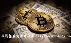 加密货币钱包在英语中称为 ＂cryptocurrency wallet＂
