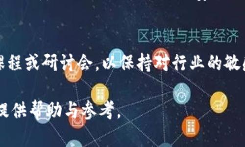 数字货币如何安全提到钱包？完整指南

数字货币, 钱包, 交易安全, 加密货币/guanjianci

### 内容主体大纲

1. **数字货币基础知识**
   - 数字货币的定义
   - 数字货币的种类
   - 钱包的作用及类型

2. **安全提币的重要性**
   - 为什么提币到钱包？
   - 交易所与私密钱包的区别
   - 提币过程中可能遇到的风险

3. **如何选择合适的钱包**
   - 热钱包与冷钱包的优劣分析
   - 钱包功能比较

4. **提币到钱包的具体步骤**
   - 注册与设置钱包
   - 从交易所提币到钱包的操作步骤
   - 提币后的注意事项

5. **常见问题解答**
   - 如何处理提币失败的情况？
   - 如何确保钱包的安全性？
   - 提币需要支付手续费吗？

6. **未来展望与建议**
   - 数字货币的未来趋势
   - 安全操作的最佳实践
   - 持续关注数字货币行业变化


### 内容详细写作

#### 1. 数字货币基础知识

数字货币的定义
数字货币，也称为加密货币，是一种基于数学和计算机技术的虚拟货币。它依赖于区块链技术，实现去中心化的交易方式。不同于传统的法定货币，数字货币不受中央银行的控制，因此被广泛称为“去中心化”货币。

数字货币的种类
目前市面上流通的数字货币种类繁多，最著名的包括比特币（Bitcoin）、以太坊（Ethereum）、瑞波币（Ripple）等。每种货币都有其独特的技术背景和应用场景，不同的数字货币适用于不同的投资和交易策略。

钱包的作用及类型
钱包是存储、发送和接收数字货币的工具，分为热钱包和冷钱包。热钱包常常连接互联网，方便使用，但安全性较低；冷钱包则是离线存储，安全性更高，是长期持有数字货币的理想选择。

#### 2. 安全提币的重要性

为什么提币到钱包？
将数字货币提到个人钱包，能够提高安全性。交易所面临的各种风险，例如黑客攻击、法律风险等，都可能导致用户的资金损失。而个人钱包则可以更好地控制资产，减少暴露在风险之下。

交易所与私密钱包的区别
交易所是进行数字货币交易的平台，而私密钱包是用户保管自己数字资产的地方。交易所虽然便捷，但安全性差，而私密钱包则可以提供更高的安全性和隐私保护。了解这两者之间的差异，有助于用户做出明智的选择。

提币过程中可能遇到的风险
在提币的过程中，用户可能遇到多种风险，如交易所的技术故障、网络延迟、钱包地址错误等。因此，在提币前了解这些风险，采取适当的防护措施是非常必要的。

#### 3. 如何选择合适的钱包

热钱包与冷钱包的优劣分析
热钱包因其便捷性被广泛应用，但由于时刻连接互联网，容易受到攻击。冷钱包则几乎不存在在线风险，但使用上不够灵活。用户应根据自己的需求选择合适的钱包。

钱包功能比较
市场上各类钱包的功能各不相同，比如有些钱包支持多币种，有些则提供额外的安全验证功能。根据自己的需求选择功能适合的钱包，能够更好地体验数字货币的使用。

#### 4. 提币到钱包的具体步骤

注册与设置钱包
在提币之前，用户需先注册和设置自己的钱包。选择一个信誉良好的钱包服务，按照说明完成注册，并进行初步设置，比如创建备份和安全设置等。

从交易所提币到钱包的操作步骤
在交易所中，选择“提币”选项，输入目标钱包的地址，填写提币金额，确认信息无误后进行提币操作。一般需要进行二次确认，以确保安全性。

提币后的注意事项
提币后，用户应随时关注钱包里的余额，看是否到账，并做好相关记录。同时，确保钱包的安全，通过备份和加密保护数字资产。

#### 5. 常见问题解答

如何处理提币失败的情况？
提币失败的情况可能发生，用户首先需检查钱包地址是否正确，交易所的系统是否正常。联系交易所客服，提供相关信息以便进行后续的查询和问题处理。

如何确保钱包的安全性？
确保钱包安全性的方法包括设定强密码、启用双重身份验证、定期备份钱包数据，以及避免在不安全的网络环境下访问钱包。如果可能，使用冷钱包存储大额资产，减少安全风险。

提币需要支付手续费吗？
绝大多数交易所对于提币都是需要收取手续费的，费用根据不同的交易所和数字货币种类而略有不同。用户在提币前应仔细查看手续费的信息，做出合理的资金安排。

#### 6. 未来展望与建议

数字货币的未来趋势
随着数字货币市场的发展，加密技术不断更新，未来将会出现更多类型的数字货币和钱包。用户应关注行业动态，更新自己的知识储备，以适应市场变化。

安全操作的最佳实践
教育自己并他人关于数字货币的正确使用和安全操作是非常重要的。保持定期检查钱包安全更新，及时处理已过期的安全设置，以保护个人资产。

持续关注数字货币行业变化
数字货币行业的变化迅速且复杂，投资者需要持续学习。如果有条件，参加数字货币相关的课程或研讨会，以保持对行业的敏感度，帮助自己做出更好的投资决策。

以上内容构成了关于数字货币提到钱包的完整指南。希望对相关读者在操作和了解过程中提供帮助与参考。