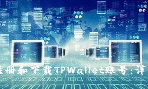 如何注册和下载TPWallet账号：详细指南