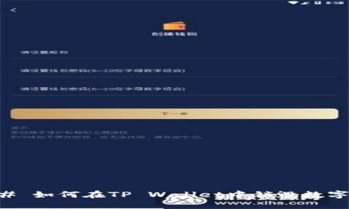 ### 如何在TP Wallet中销毁数字货币