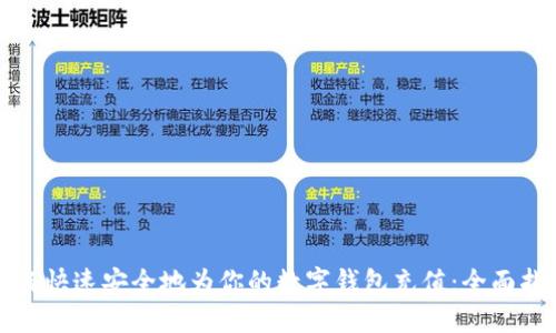如何快速安全地为你的数字钱包充值：全面指南