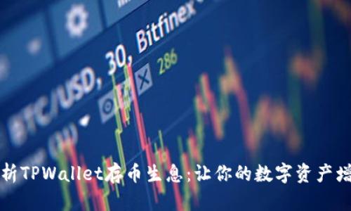 全方位解析TPWallet存币生息：让你的数字资产增值的秘密