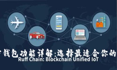 国外加密钱包功能详解：选择最适合你的加密钱包