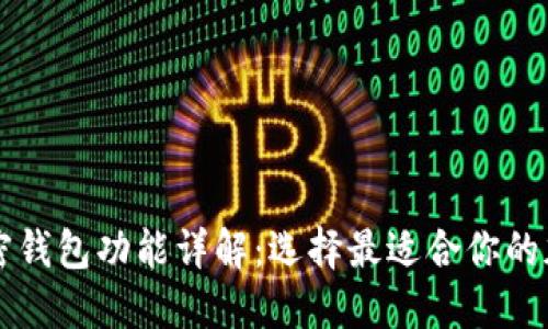 国外加密钱包功能详解：选择最适合你的加密钱包