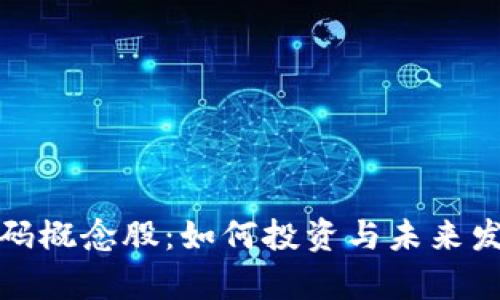 数字货币密码概念股：如何投资与未来发展前景分析