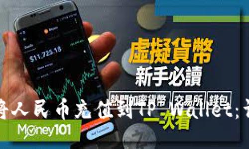 : 如何将人民币充值到TP Wallet：详细指南