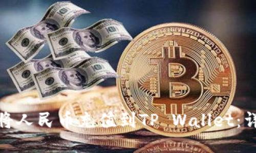 : 如何将人民币充值到TP Wallet：详细指南