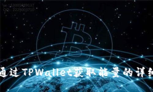 如何通过TPWallet获取能量的详细指南