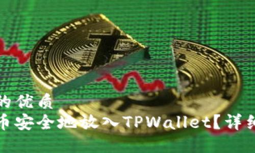 思考一个且的优质
如何将狗狗币安全地放入TPWallet？详细步骤与技巧