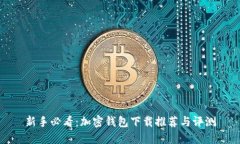 新手必看：加密钱包下载推荐与评测