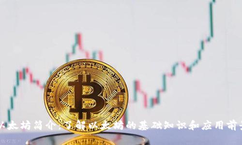 以太坊简介：了解以太坊的基础知识和应用前景