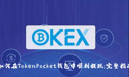 如何在TokenPocket钱包中顺利提现：完整指南