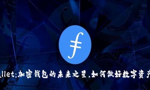 TPWallet：加密钱包的未来之星，如何做好数字资产管理